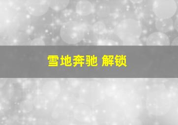 雪地奔驰 解锁